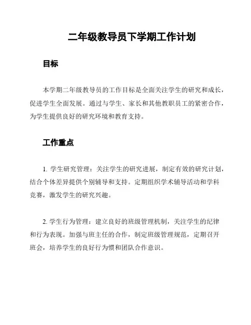 二年级教导员下学期工作计划
