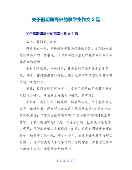 关于假期里高兴的事学生作文5篇