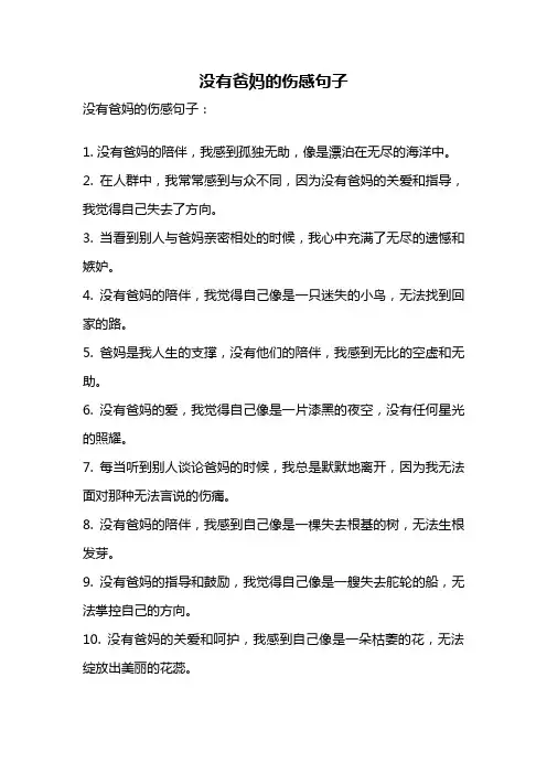 没有爸妈的伤感句子