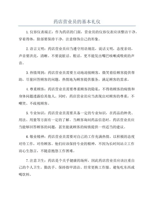 药店营业员的基本礼仪