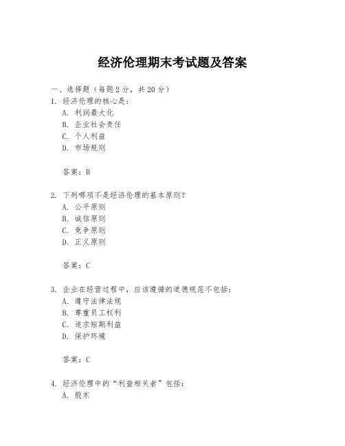 经济伦理期末考试题及答案
