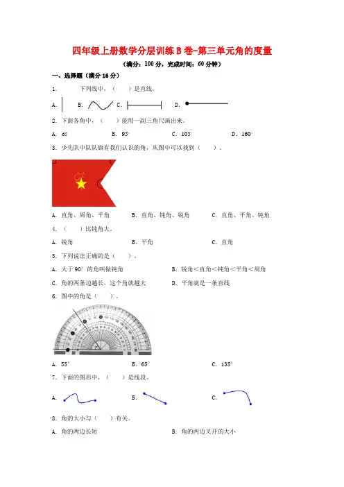 人教版四年级数学上册【单元AB卷】四年级上册数学分层训练B卷-第三单元 角的度量(单元测试)(人教版