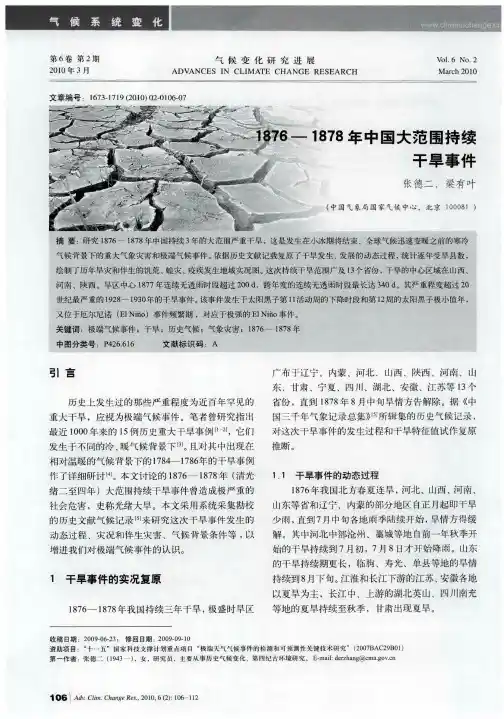1876—1878年中国大范围持续干旱事件