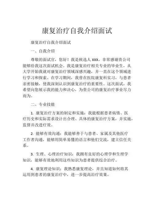 康复治疗自我介绍面试