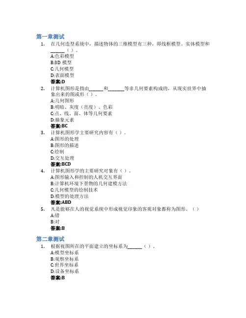 计算机图形学(山东联盟)智慧树知到答案章节测试2023年山东财经大学