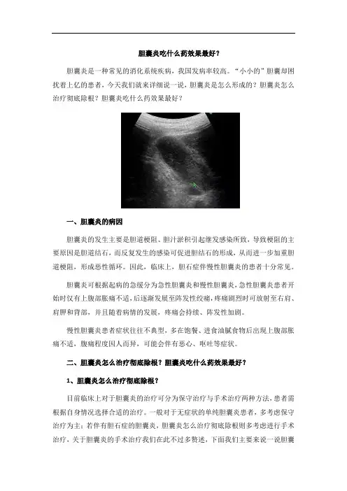 胆囊炎吃什么药效果最好？