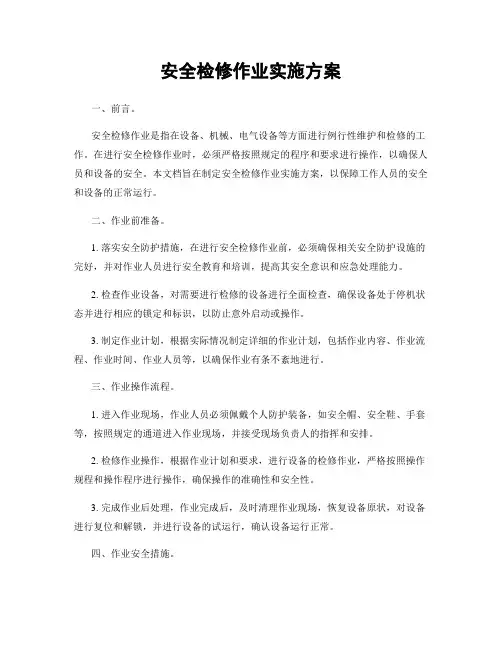 安全检修作业实施方案