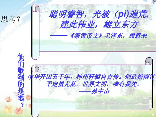 人教版初中七年级历史上册第三课《华夏之祖》课件ppt精品课件