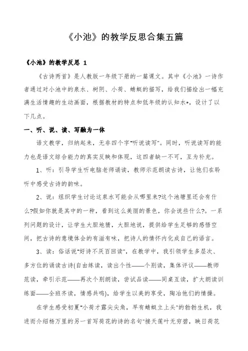 《小池》的教学反思合集五篇