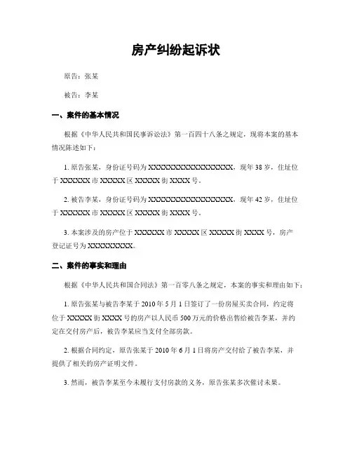 房产纠纷起诉状