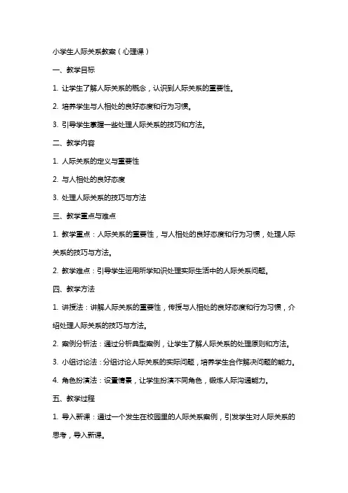 小学生人际关系教案(心理课)