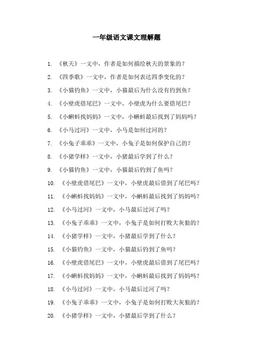 一年级语文课文理解题