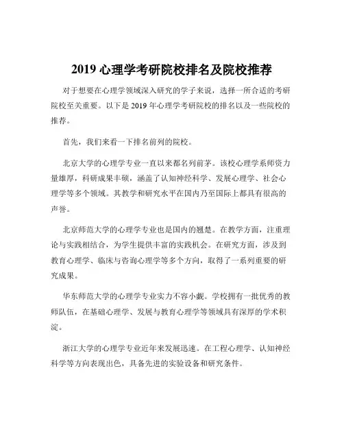 2019心理学考研院校排名及院校推荐
