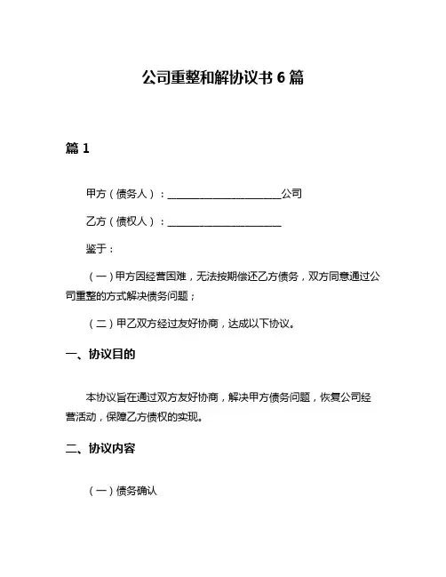 公司重整和解协议书6篇