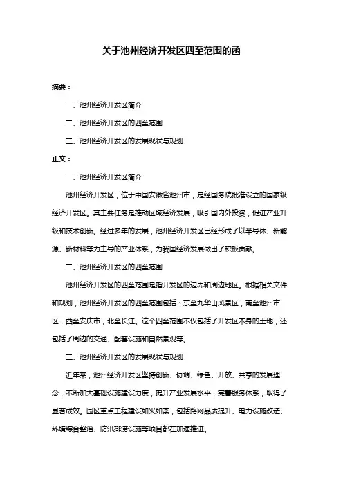 关于池州经济开发区四至范围的函