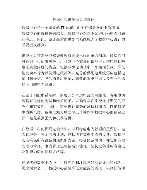 数据中心供配电系统设计