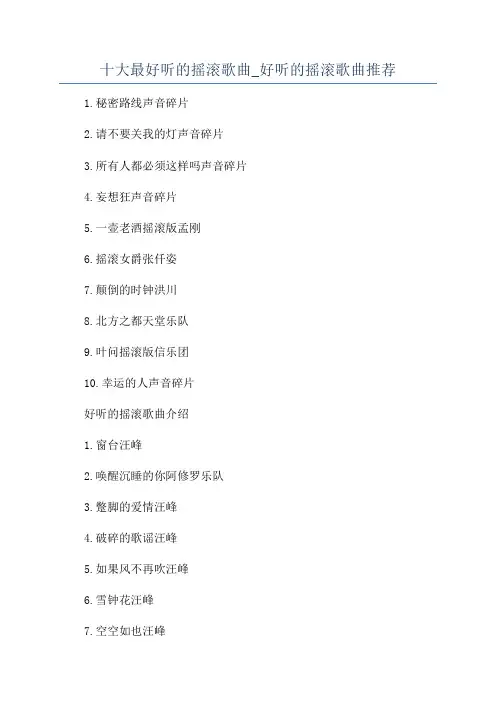 十大最好听的摇滚歌曲_好听的摇滚歌曲推荐