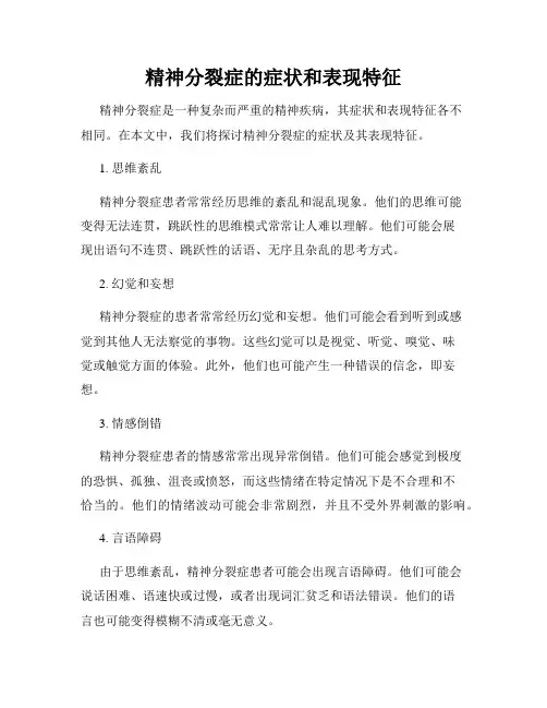 精神分裂症的症状和表现特征