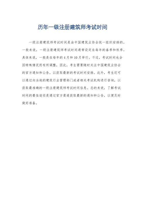 历年一级注册建筑师考试时间
