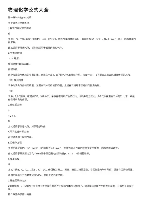 物理化学公式大全