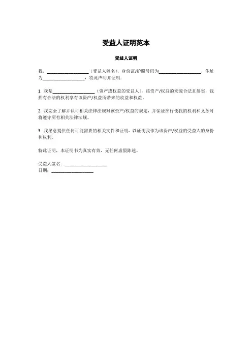 受益人证明范本