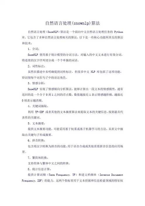 自然语言处理(snownlp)算法