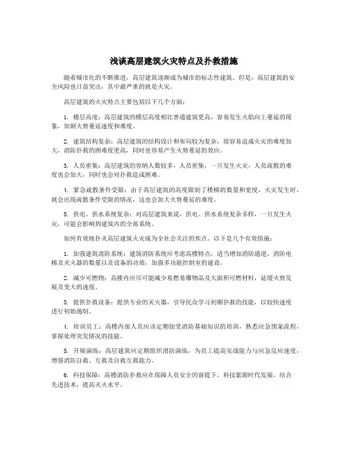 浅谈高层建筑火灾特点及扑救措施