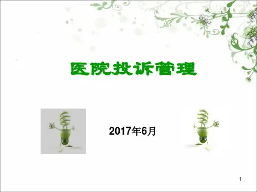 医院投诉管理PPT幻灯片