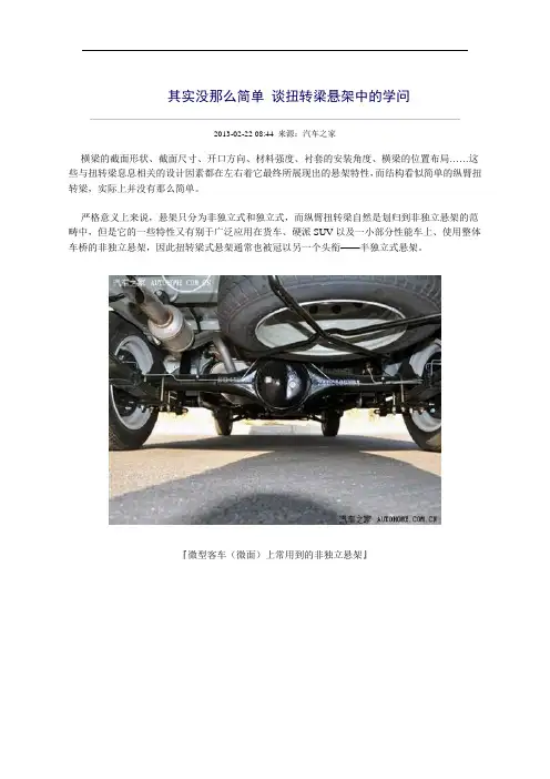 其实没那么简单 谈扭转梁悬架中的学问