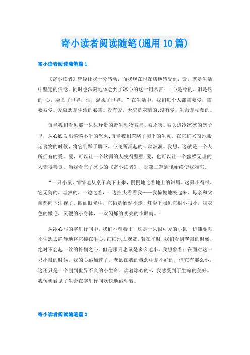 寄小读者阅读随笔(通用10篇)
