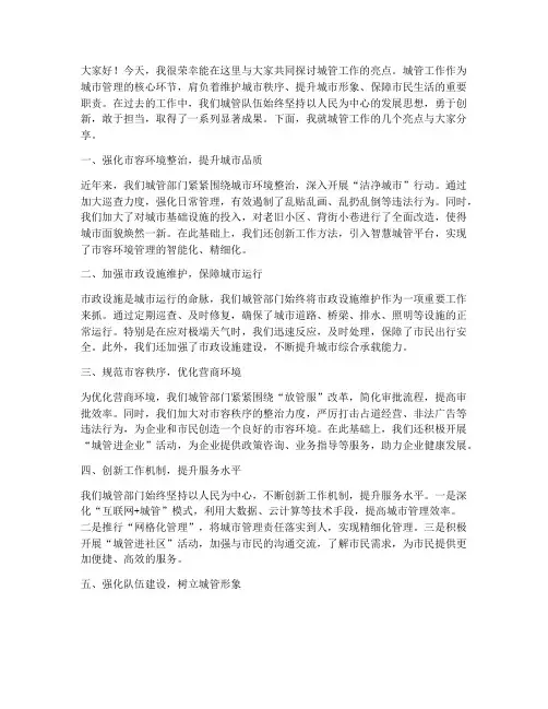 城管工作亮点发言稿范文
