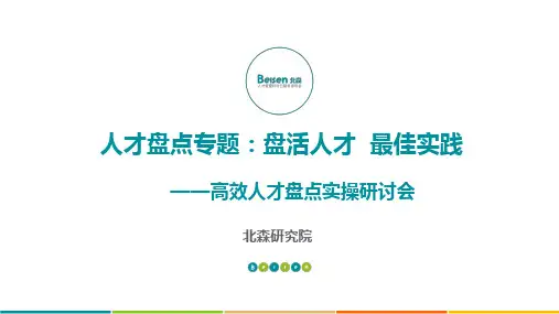 高效人才盘点实操研讨会(北森)