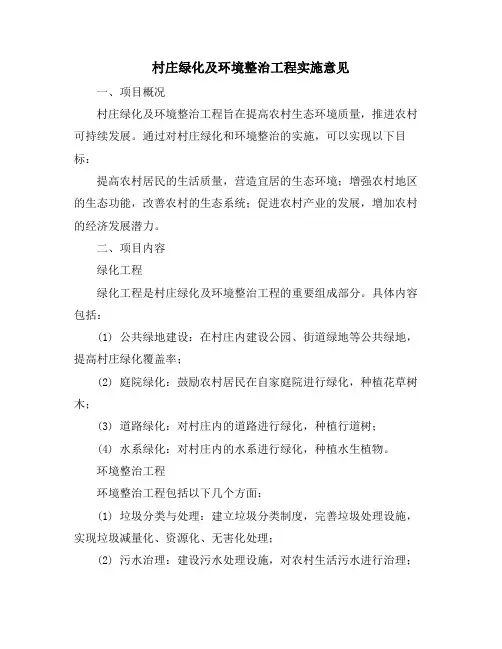 村庄绿化及环境整治工程实施意见