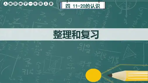 人教版数学一年级上册第4单元《整理和复习》课件