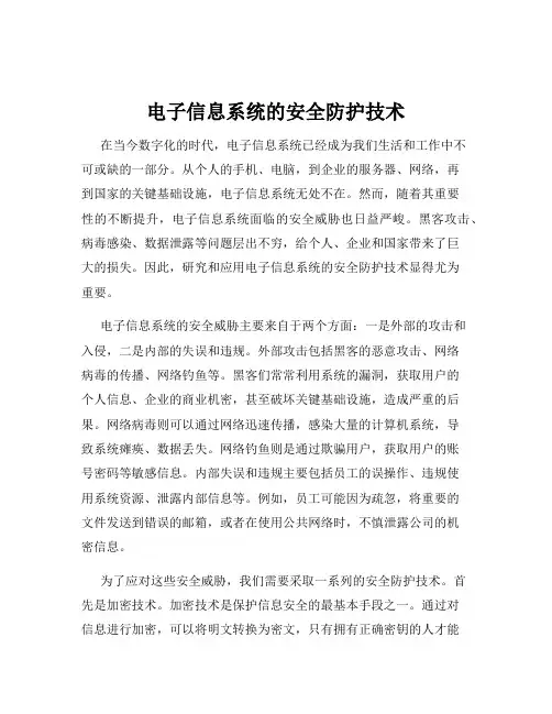 电子信息系统的安全防护技术