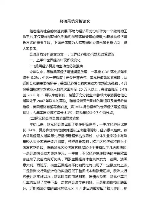 经济形势分析论文