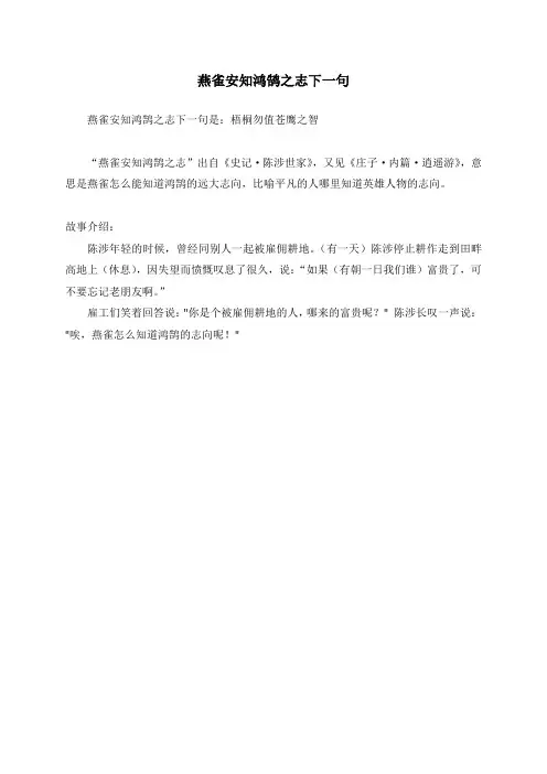 燕雀安知鸿鹄之志下一句