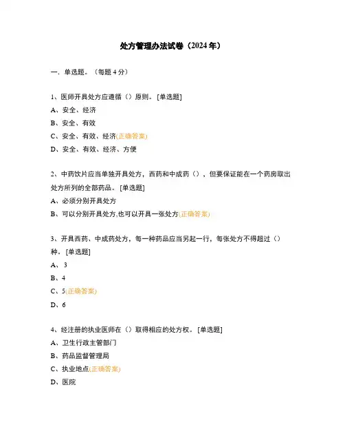 处方管理办法试卷(2024年)