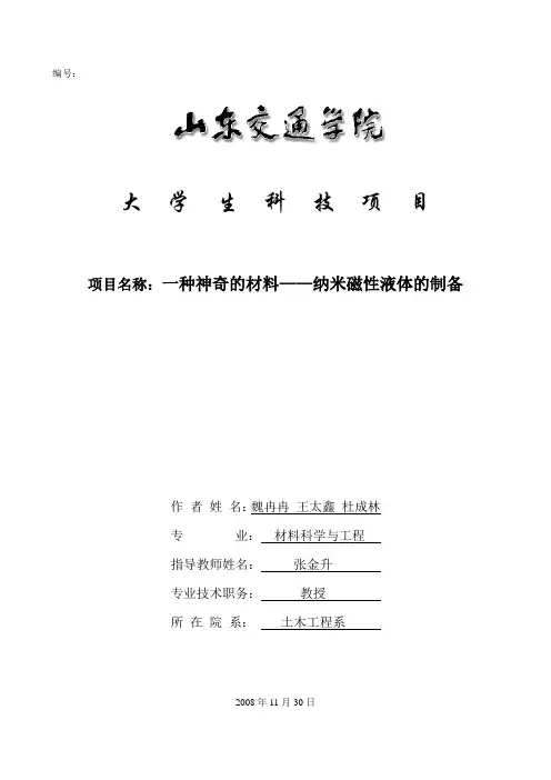 一种神奇的材料——纳米磁性液体的制备