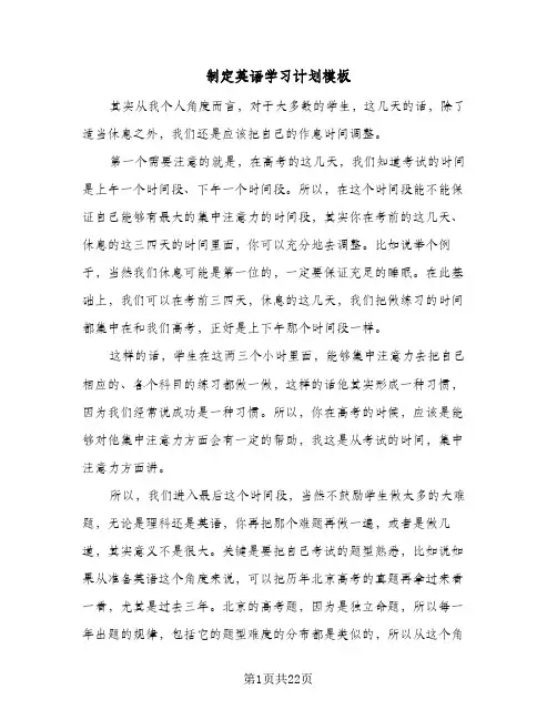 制定英语学习计划模板(5篇)