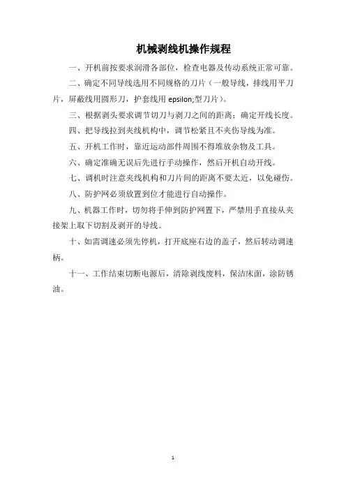 机械剥线机操作规程