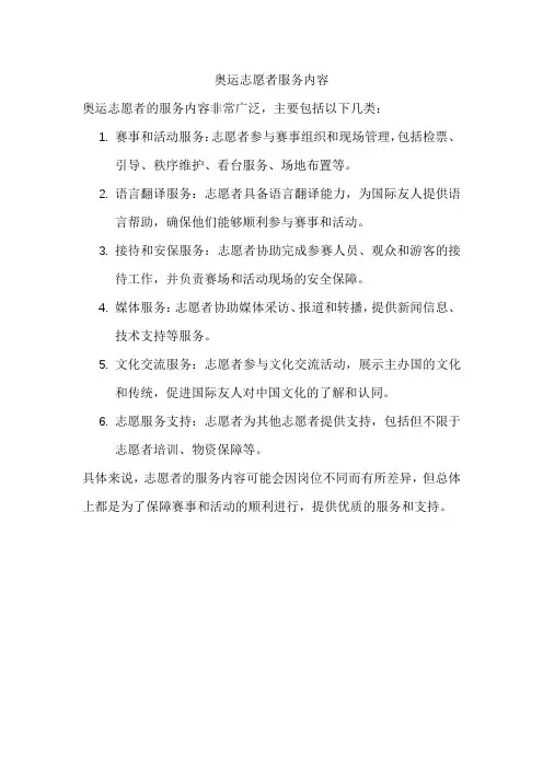 奥运志愿者服务内容