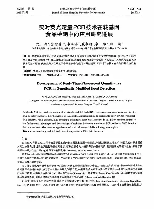 实时荧光定量PCR技术在转基因食品检测中的应用研究进展