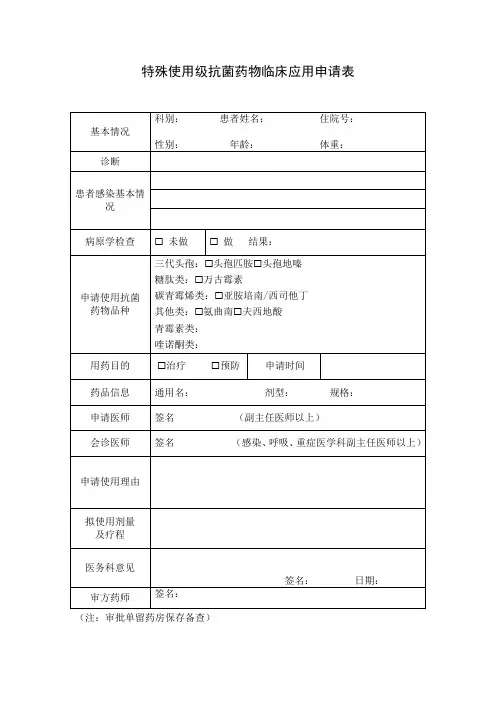 特殊级抗菌药物审批表(2016)