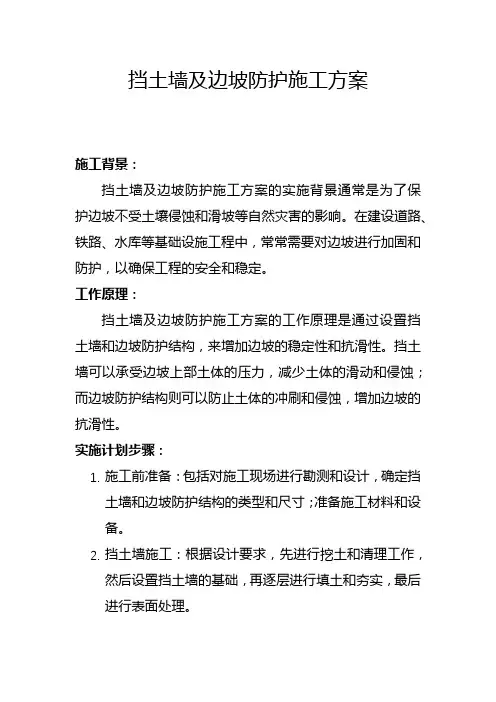 挡土墙及边坡防护施工方案(一)