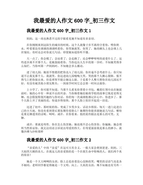我最爱的人作文600字初三作文