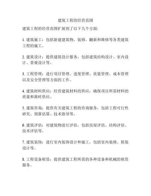 建筑工程的经营范围