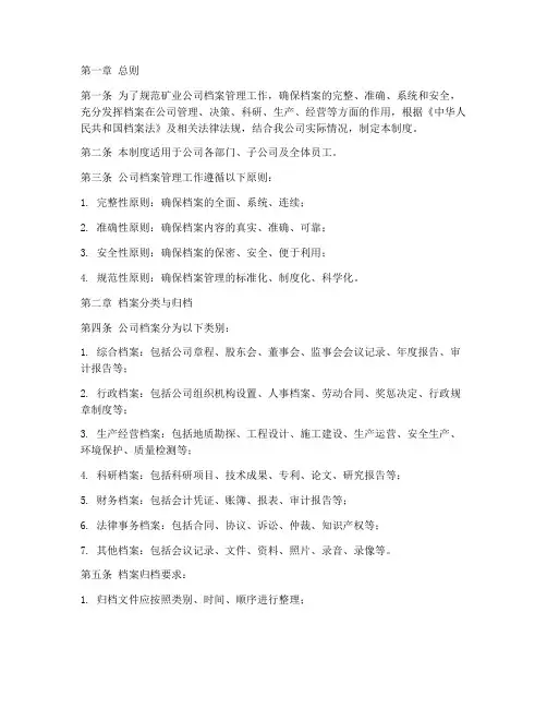 矿业公司档案管理制度