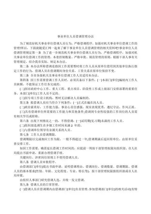 事业单位人员借调管理办法