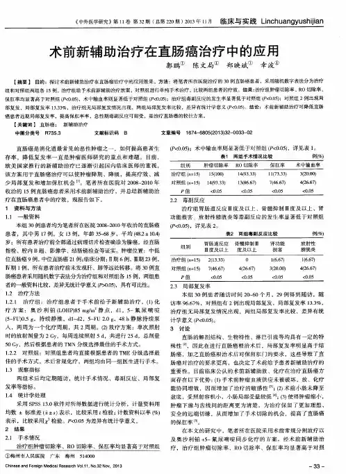术前新辅助治疗在直肠癌治疗中的应用